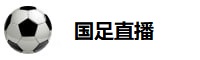 国足直播